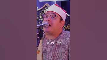 تلاوة تهتز لها القلوب (محمد رسول الله) 🌹♥♥