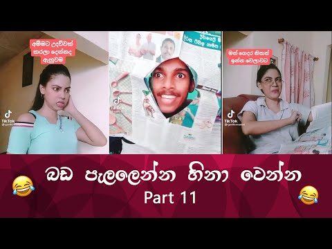 SL TikTok Videos | New Funny Sinhala Tik Tok videos | Sri Lanka 2021 ( part 11 ) 😂 😂