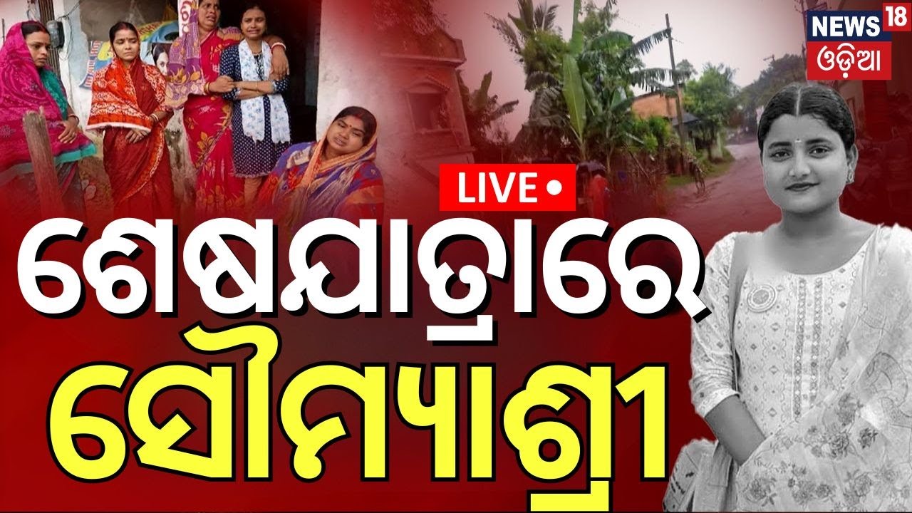 Live: ଶେଷ ଯାତ୍ରାରେ ସୌମ୍ୟଶ୍ରୀ | Big Breaking | FM College Student Soumyashree Bishi