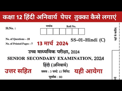 Rbse कक्षा 12 हिंदी अनिवार्य 13 मार्च 2024 का पेपर उत्तर सहित / Class 12 Hindi Compulsory Paper 2024