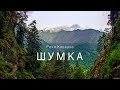 Кавказ. Поход. Теберда. Реки Кавказа. Шумка