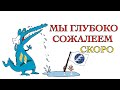 Они опять сожалеют. (рекламное видео)