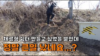 체류형쉼터? 농막? 꿈궜다가 땅 잘못 사서 망했습니다...