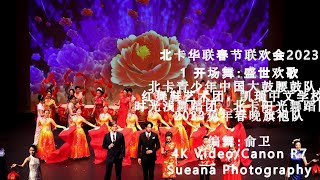 节目1开场舞盛世欢歌-北卡华联春节联欢会Cafa-Chinese New Year Gala 2023-4K Videocanon R7