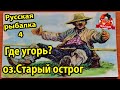 Где Угорь? оз.Старый острог. Русская рыбалка 4.