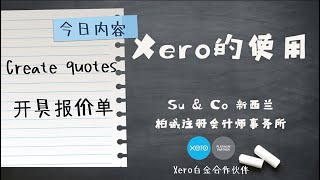 Xero的使用教程 - Create quotes 开具报价单