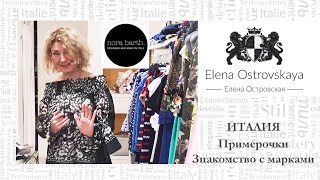 Италия. Примерочки. Знакомство с марками. - Видео от Elena Ostrovskaya Елена Островская