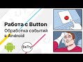 [Android] 3. Работа с Button и TextView. Обработка событий | Введение в мобильную разработку