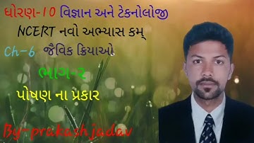 Std 10 science chep 6 જૈવિક ક્રિયાઓ (પોષણ ના પ્રકાર)  by prakash jadav