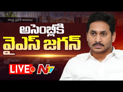 Live: అసెంబ్లీకి వైఎస్ జగన్ 