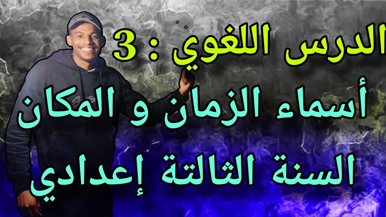 الدرس اللغوي رقم 3 : أسماء الزمان و المكان الخاص بالسنة الثالتة إعدادي
