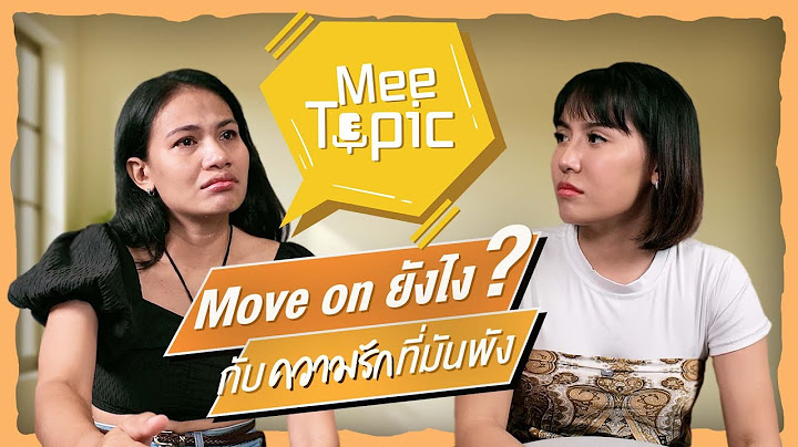 MeeTopic EP.1 | เปิดหมดเปลือกกับเรื่องรักพัง มูฟออนยังไง?