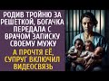 Родив тройню в тюрьмe, богачка передала с врачом записку мужу… Прочтя её, супруг включил видеосвязь…