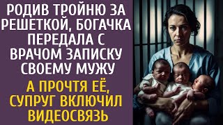 видео: Родив тройню в тюрьмe, богачка передала с врачом записку мужу… Прочтя её, супруг включил видеосвязь… картинка: Родив тройню в тюрьмe, богачка передала с врачом записку мужу… Прочтя её, супруг включил видеосвязь…