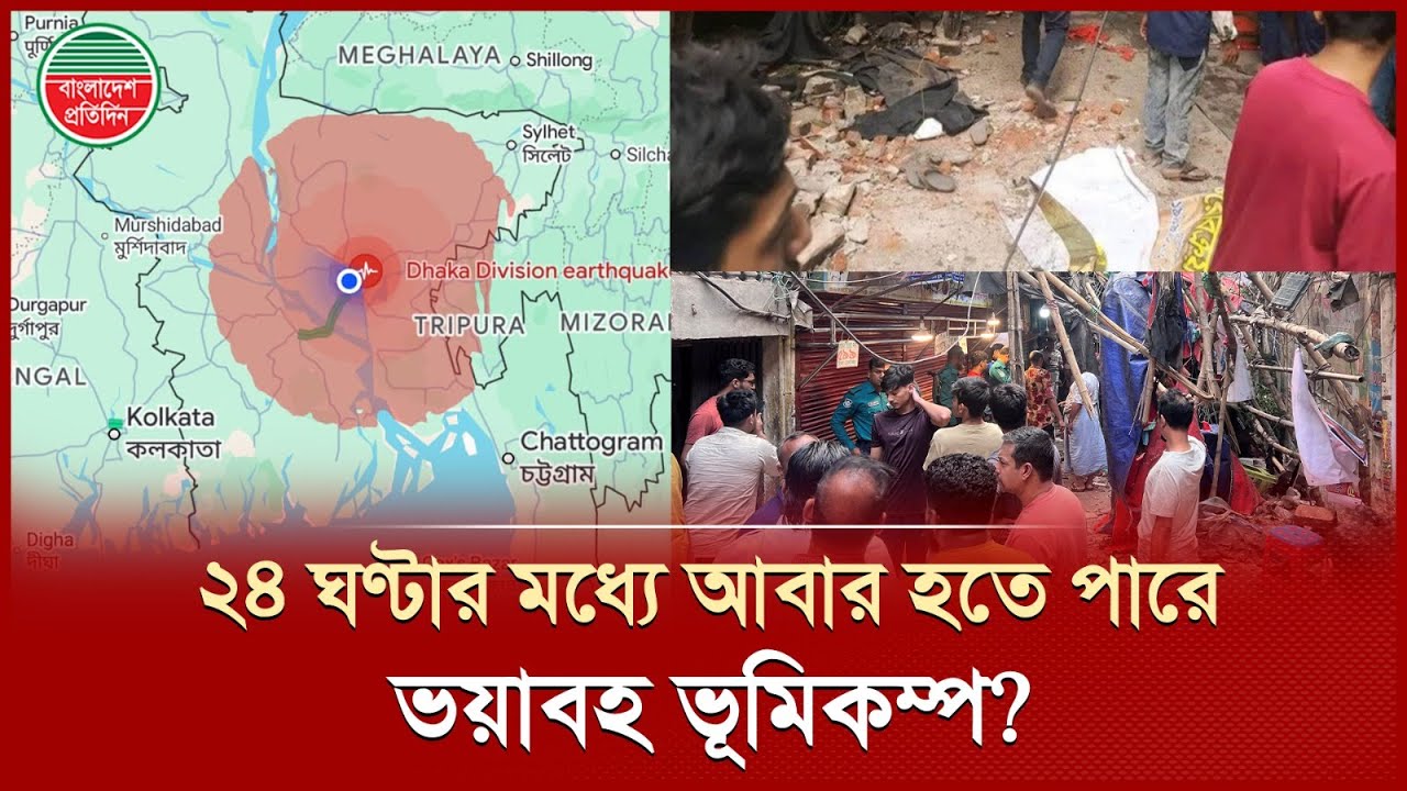 ভূমিকম্প আরেকবার প্রবল ঝাঁকুনি দিতে পারে, কতো সময়ের মধ্যে? | Earthquake | Earthquake Alert
