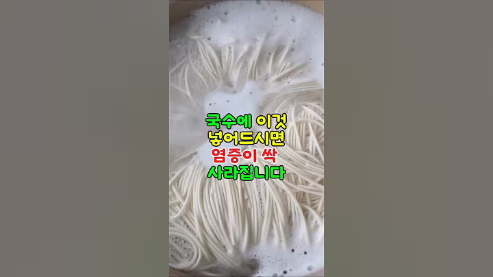 국수에 이것 4가지 넣어드시면 염증이 사라집니다 #건강이최고다 #건강정보 #국수
