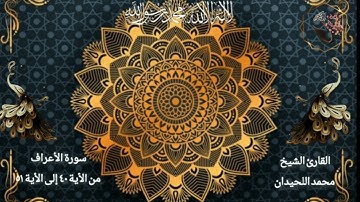 تلاوة خاشعة ماتيسر من سورة الاعراف القارئ الشيخ محمداللحيدان