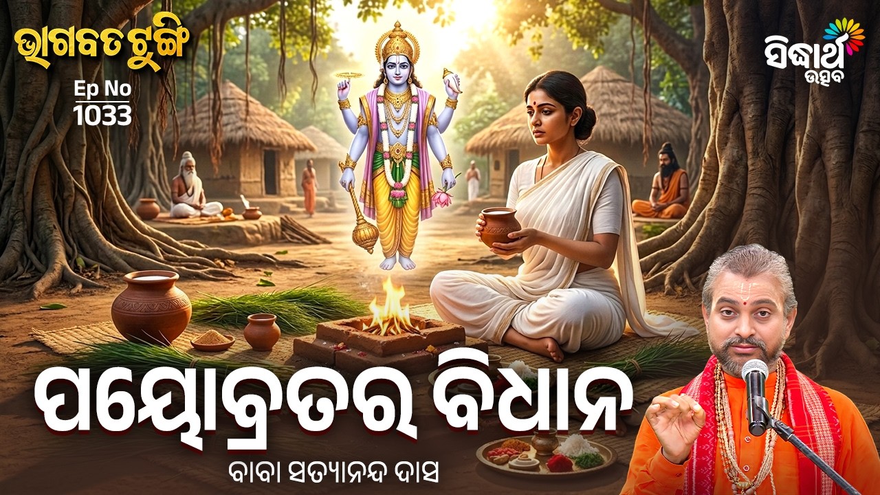 Bhagabata Tungi - EP 1033 | ପୟୋବ୍ରତର ବିଧାନ | Baba Satyananda Das | Sidharth Utsav