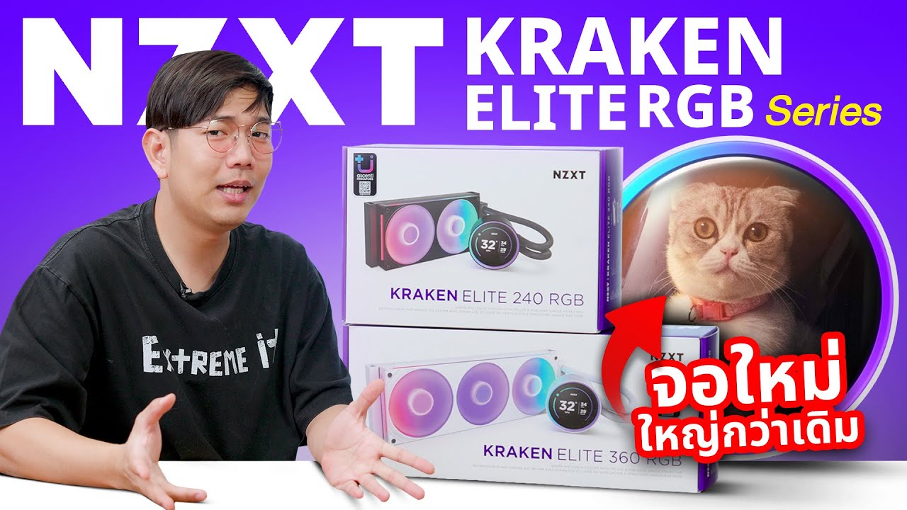 รีวิว NZXT KRAKEN ELITE 240 & 360 RGB ปี 2025 ชุดน้ำจอใหญ่ ปั้มใหม่เย็นกว่าเดิม
