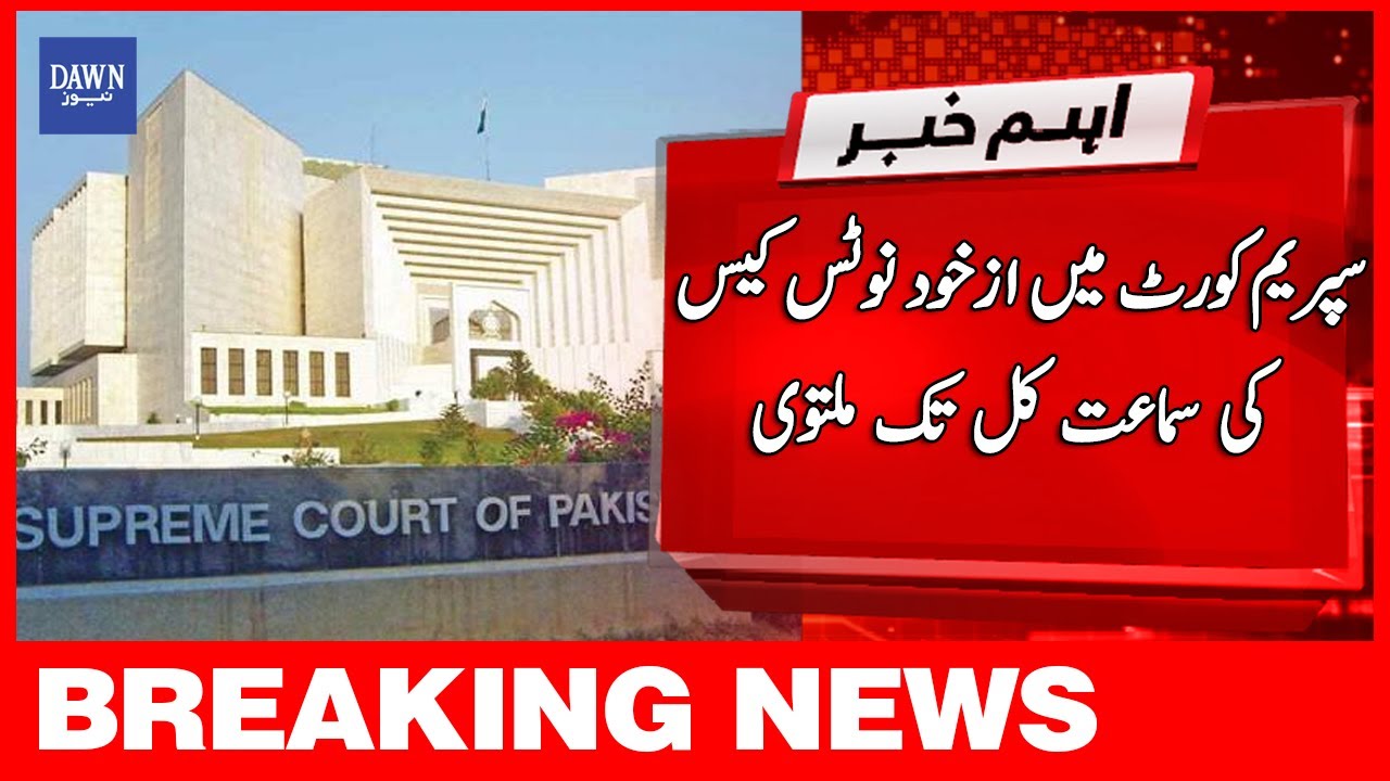 Breaking News: Supreme Court Mein  Sou Motu Case Ki Sammaat Kal Tak Multawai | Dawn News