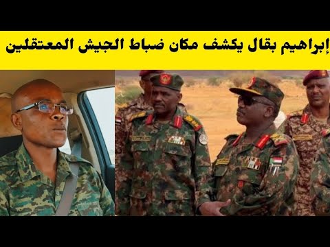إبراهيم بقال يكشف ملفات سرية حول تفاصيل الضباط الجيش عند الجنجا و مكان تواجدهم