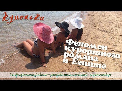 Феномен курортного романа в Египте