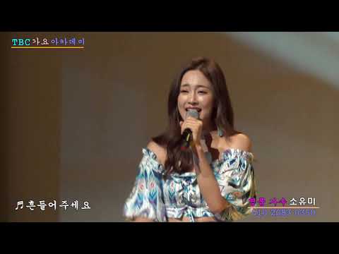 흔들어주세요☆가수☆소유미