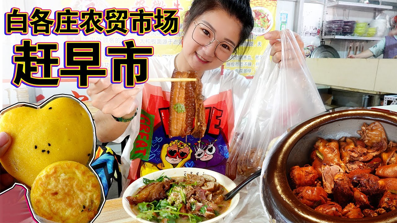 北京白各庄农贸早市 每天都开 吃喝一条街 还有卤煮和豆汁儿 小猪猪特能吃 Youtube