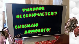 картинка: телевизор филипс не включается, не горит индикатор. Ремонт телевизора PHILIPS T260XW02V4. Домовой