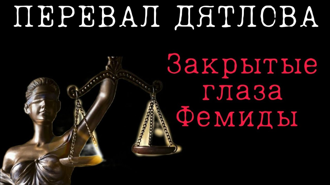 ПЕРЕВАЛ ДЯТЛОВА ПРИКРЫВ МАХИНАЦИИ ПРИКРЫЛИ И ДЕЛО - YouTube