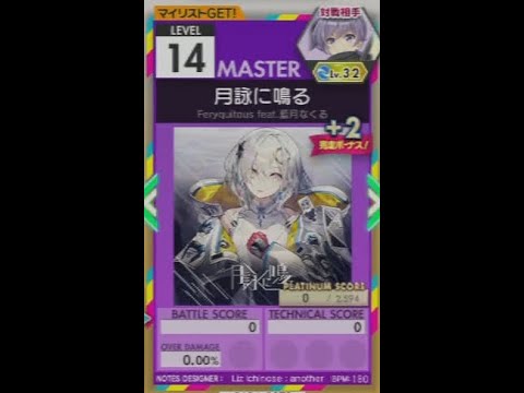 【譜面確認用】 月詠に鳴る MASTER 【オンゲキ外部出力】