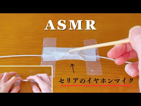 【ASMR】セリアのイヤホンマイクを少し雑に触ったり耳かきで引っ掻く音【音フェチ】