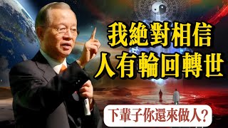 “我絕對相信有輪迴轉世”，國學頂級大師，在一場《易經》演講中透露，並說人要修好今生，爲來世做準備。若有來世，你還會選擇做人？若是前生未有緣，待重結，來生願。