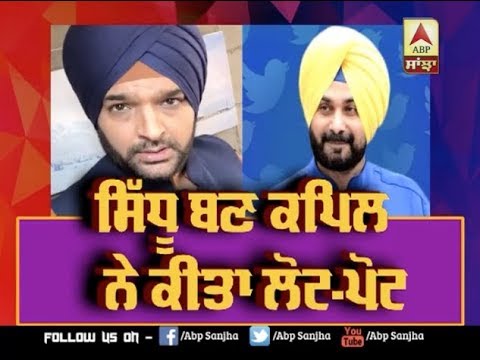 Sidhu ਬਣ Kapil ਨੇ ਕੀਤਾ ਲੋਟ-ਪੋਟ | ABP SANJHA |