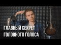 ГЛАВНЫЙ СЕКРЕТ ГОЛОВНОГО ГОЛОСА