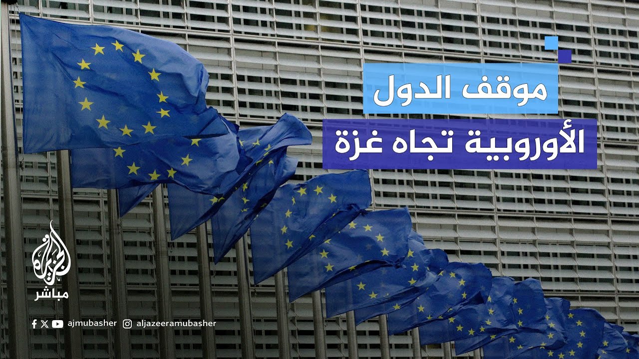 ما الذي يحكم المواقف الأوروبية تجاه ما يجري في غزة؟