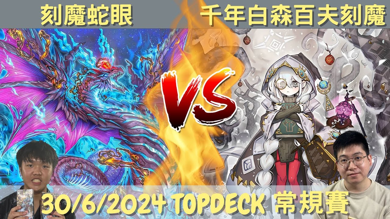 30/6/2024 TOPDECK 遊戲王比賽 刻魔蛇眼 VS 千年白森刻魔 - YouTube