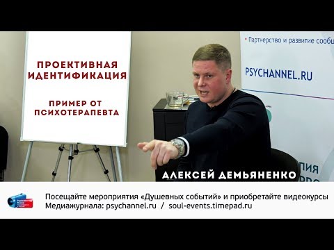 Проективная идентификация. Пример от психотерапевта.