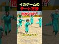 イカゲームでチートをする方法