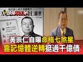 27萬股東股票曾變壁紙！力積電董事長黃崇仁傳奇一生靠記憶體逆轉 自曝命格「七煞星」挺過千億債【頭條600秒】