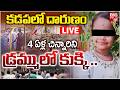 Kadapa 4 Years Girl Nithvika Shocking Incident LIVE | 4 ఏళ్ల  చిన్నారిని డ్రమ్ములో కుక్కి..BIG TV