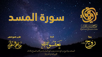 111 سورة المسد   برواية روح عن يعقوب الحضرمي    القارئ مفتاح السلطني
