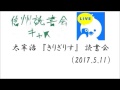 太宰治『きりぎりす』読書会（2017 5 11）