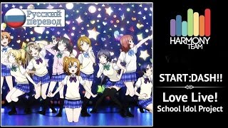 [Love Live! RUS cover] START:DASH!! (9 People Chorus) [Harmony Team]