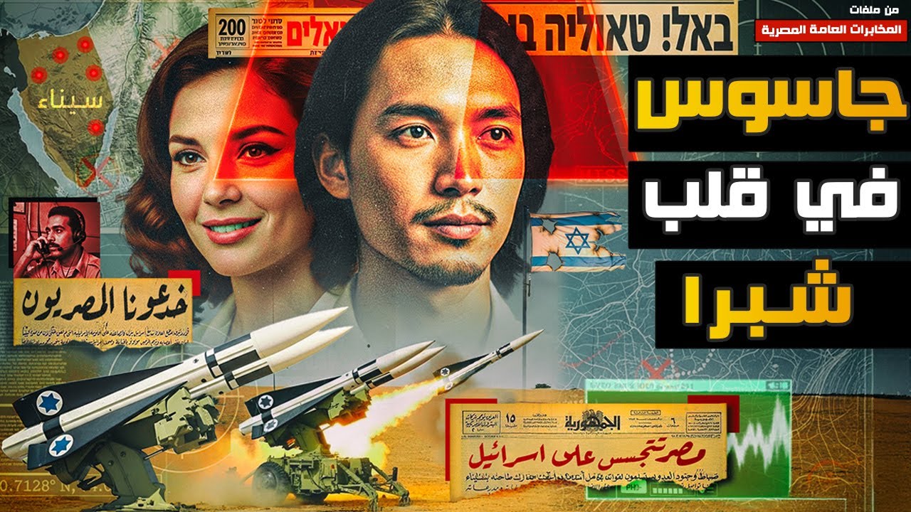 قبل الحرب بـ لحظات | عملية تهريب وثائق الدفاع الجوي الإسرائيلي من تل أبيب -المخابرات العامة المصرية
