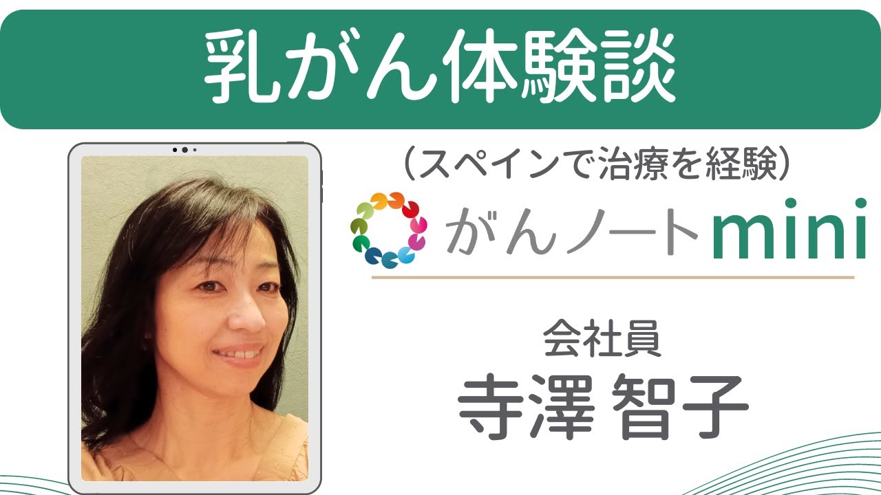 乳がん体験談 寺澤智子さん（字幕付き）がんノートmini #83