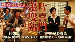 【港片雙喜臨門】《開心快活人》×《單身貴族》｜梁朝偉×藍潔瑛 vs 鄭裕玲×張學友｜社畜飆車追愛 vs 貴族職場抉擇！ #梁朝偉 #鄭裕玲 #港產喜劇
