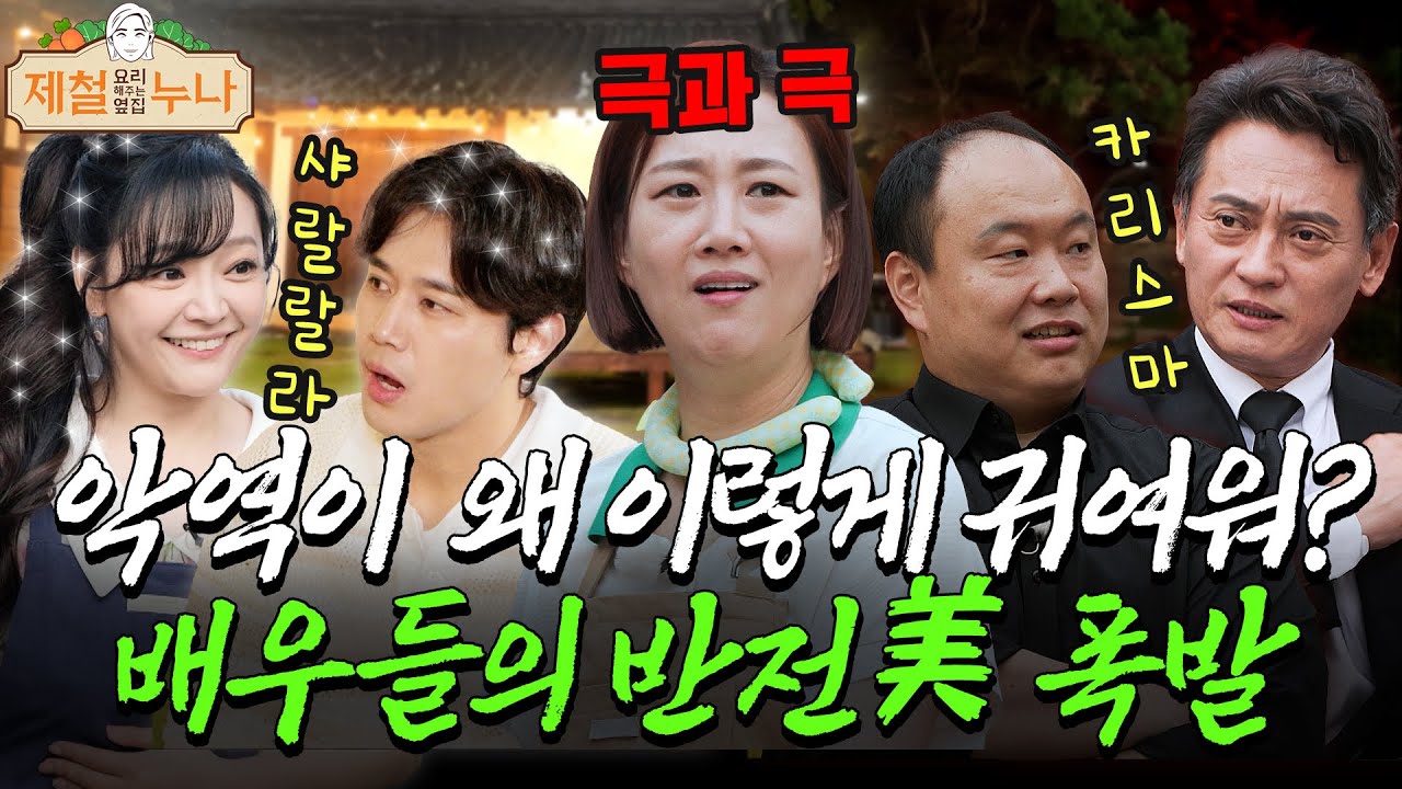 '악역 브라더스' vs '뮤지컬 부부' 살벌함과 달달함의 만남💗ㅣ제철누나