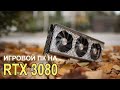 Сборка ПК на GeForce RTX 3080