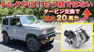 アピオ流ジムニーチューニングの極み！タービンをJB64ハイフローターボに交換！これは大人のカスタムです。